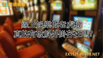 KU娛樂城老虎機破解外掛下載教學、想要贏錢真的全看運氣嗎?